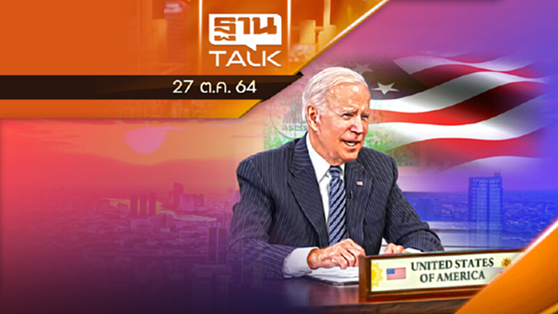 ผู้นำสหรัฐฯ เข้าร่วมประชุมอาเซียน l THAN TALK l 27/10/64 ผู้นำสหรัฐฯ เข้าร่วมประชุมอาเซียน l THAN TALK l 27/10/64