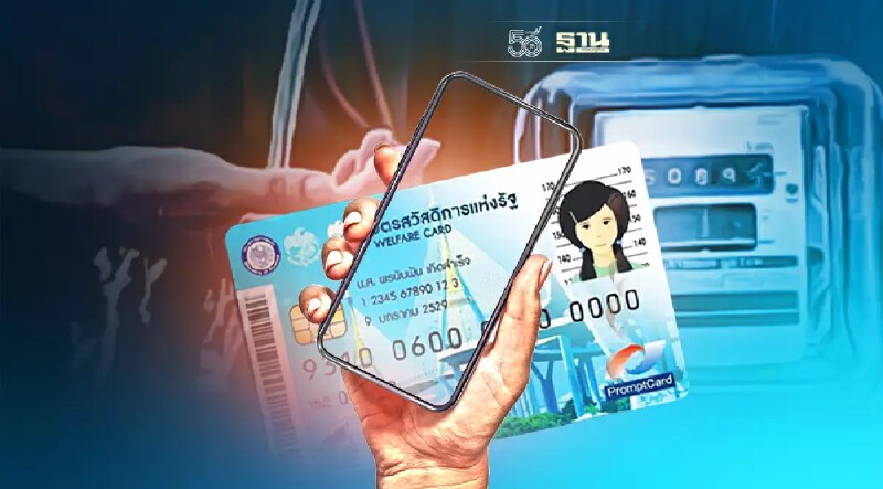 บัตรสวัสดิการแห่งรัฐบัตรคนจน เริ่มวันนี้ ลดค่าน้ำ-ค่าไฟ เช็คเงื่อนไขด่วน