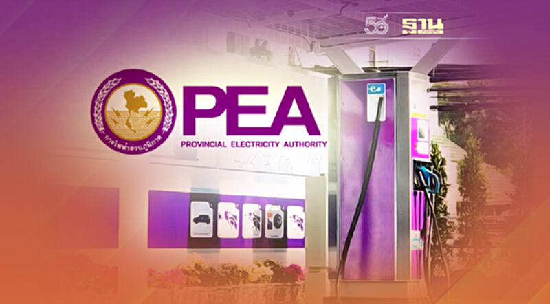 PEA ส่งเสริมหลักเกณฑ์การคิดค่าไฟฟ้าสำหรับสถานีอัดประจุไฟฟ้าแบบ Low Priority PEA ส่งเสริมหลักเกณฑ์การคิดค่าไฟฟ้าสำหรับสถานีอัดประจุไฟฟ้าแบบ Low Priority