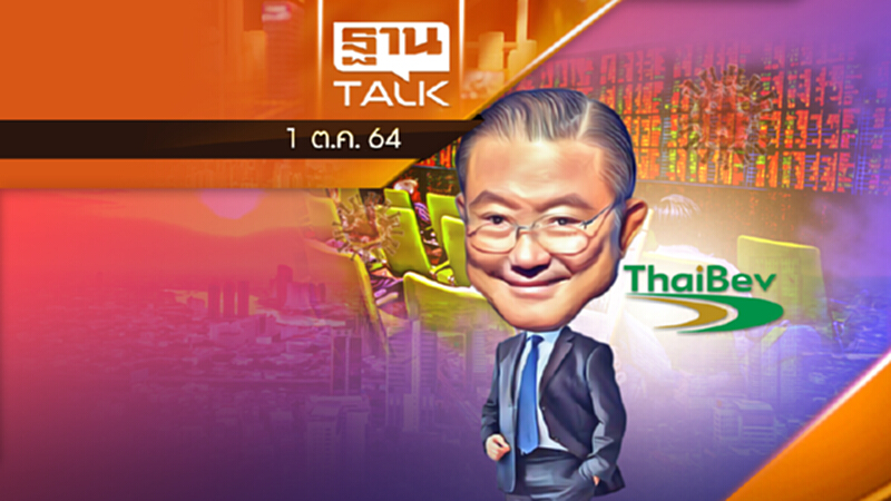 โควิดกระทบไทยเบฟ - เลื่อนหุ้นเข้าตลาดไม่มีกำหนด l THAN TALK l 1 ต.ค. 2564 โควิดกระทบไทยเบฟ - เลื่อนหุ้นเข้าตลาดไม่มีกำหนด l THAN TALK l 1 ต.ค. 2564