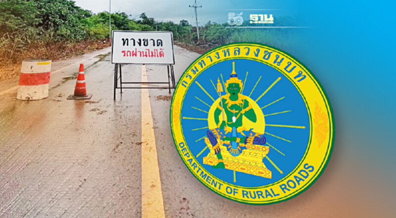 เช็คที่นี่! ถนนทางหลวงชนบท 12 สาย น้ำท่วมสัญจรผ่านไม่ได้ เช็คที่นี่! ถนนทางหลวงชนบท 12 สาย น้ำท่วมสัญจรผ่านไม่ได้