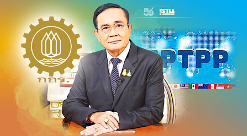 กกร.เตรียมทำหนังสือถึงบิ๊กตู่ จี้ไทยเข้าร่วมเจรจาCPTPP กกร.เตรียมทำหนังสือถึงบิ๊กตู่ จี้ไทยเข้าร่วมเจรจาCPTPP
