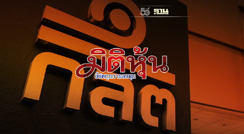 ก.ล.ต. ลงดาบ "มิติหุ้น" เข้าข่ายปั่นหุ้น JCKH และ RPC