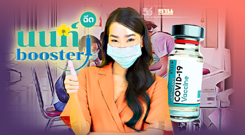 "นนท์ booster" เปิดลงทะเบียนฉีดวัคซีนเข็ม 3 เริ่ม 20-24 ต.ค.นี้ "นนท์ booster" เปิดลงทะเบียนฉีดวัคซีนเข็ม 3 เริ่ม 20-24 ต.ค.นี้