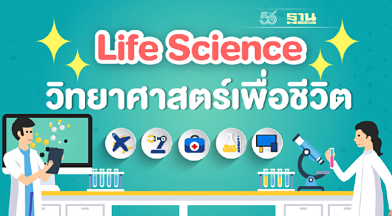 Life Science วิทยาศาสตร์เพื่อชีวิต Life Science วิทยาศาสตร์เพื่อชีวิต