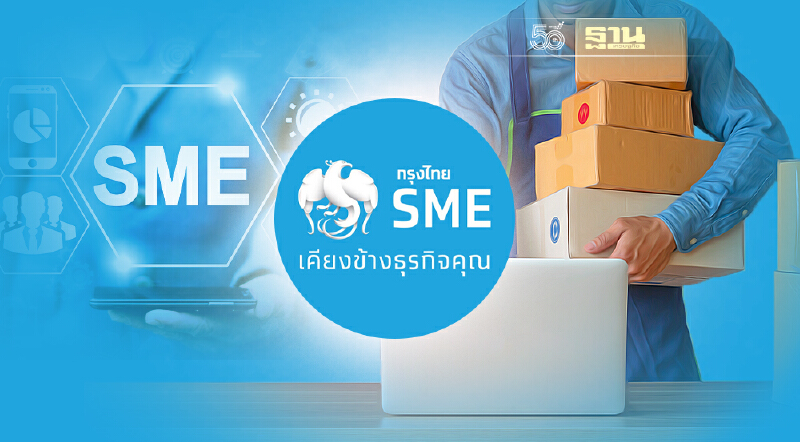 กรุงไทยลั่นพร้อมจัดสรรทรัพยากรสู่ผู้ประกอบการ SME ฝ่าวิกฤติCOVID-19