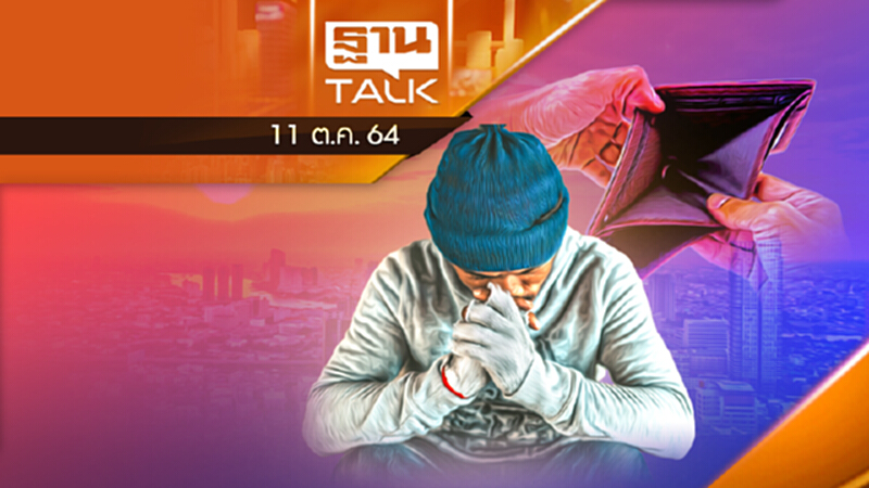 หนี้ครัวเรือนพุ่ง อีสานแชมป์ l THAN TALK l 11/10/64 หนี้ครัวเรือนพุ่ง อีสานแชมป์ l THAN TALK l 11/10/64