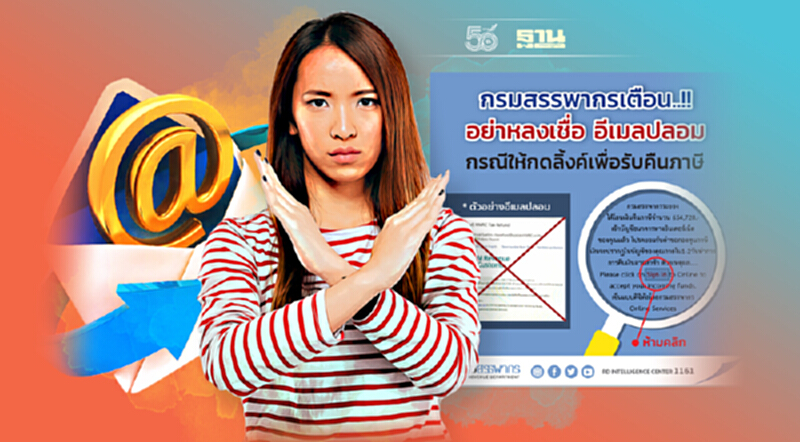 เตือน! อย่าหลงเชื่ออีเมลปลอมให้กดลิ้งค์รับคืนภาษี เตือน! อย่าหลงเชื่ออีเมลปลอมให้กดลิ้งค์รับคืนภาษี