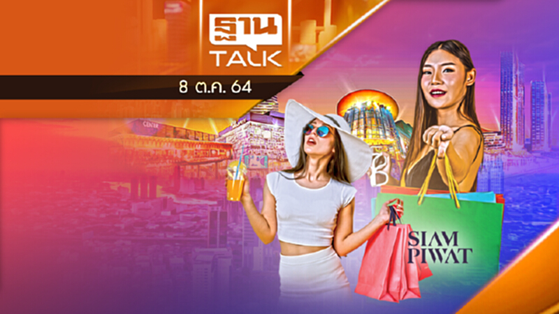 สยามพิวรรธน์ บุกรีเทลโลก 3 ปี รุก 11 ประเทศ l THAN TALK l 8/10/64 สยามพิวรรธน์ บุกรีเทลโลก 3 ปี รุก 11 ประเทศ l THAN TALK l 8/10/64