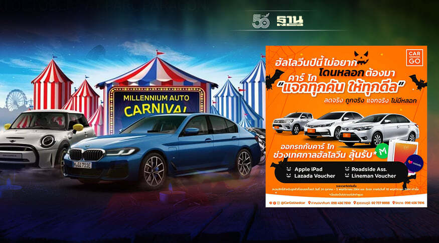 .ค่ายรถมือสองอัดโปรโมชันรับวันฮาโลวีน วันนี้จนถึงวันที่ 5 พฤศจิกายน 2564 .