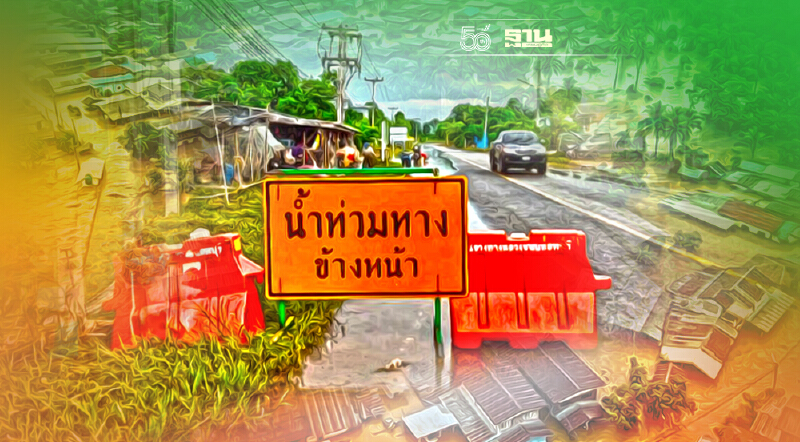 อัพเดทน้ำท่วม 2564 เส้นทาง 28 สายทาง รถผ่านไม่ได้ ที่ไหนบ้าง เช็คเลย