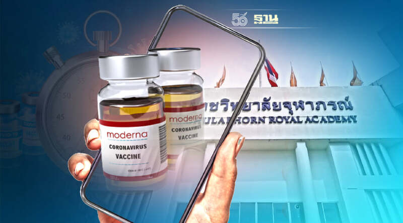 ราชวิทยาลัยจุฬาภรณ์ เปิดขั้นตอนจองโมเดอร์นา Booster Dose