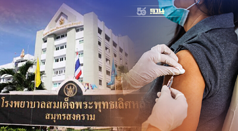 สมุทรสงคราม แจ้งคิวฉีดวัคซีนโควิด ประจำเดือนตุลาคม 2564 เช็คเลย สมุทรสงคราม แจ้งคิวฉีดวัคซีนโควิด ประจำเดือนตุลาคม 2564 เช็คเลย