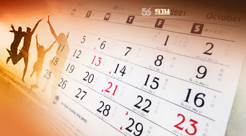 วันหยุดราชการเดือนตุลาคม 2564 มีวันไหนบ้าง เช็คที่นี่