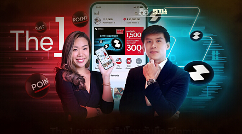The 1 จับมือ ซิปเม็กซ์ รุกตลาดคริปโตฯ ปฏิวัติวงการลอยัลตี้แพลตฟอร์ม The 1 จับมือ ซิปเม็กซ์ รุกตลาดคริปโตฯ ปฏิวัติวงการลอยัลตี้แพลตฟอร์ม