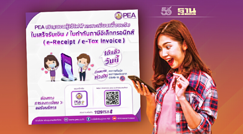 PEA เปิดให้ผู้ใช้ไฟฟ้าลงทะเบียนขอใบเสร็จรับเงิน ใบกำกับภาษีอิเล็กทรอนิกส์ ผ่านระบบ e-Service PEA เปิดให้ผู้ใช้ไฟฟ้าลงทะเบียนขอใบเสร็จรับเงิน ใบกำกับภาษีอิเล็กทรอนิกส์ ผ่านระบบ e-Service
