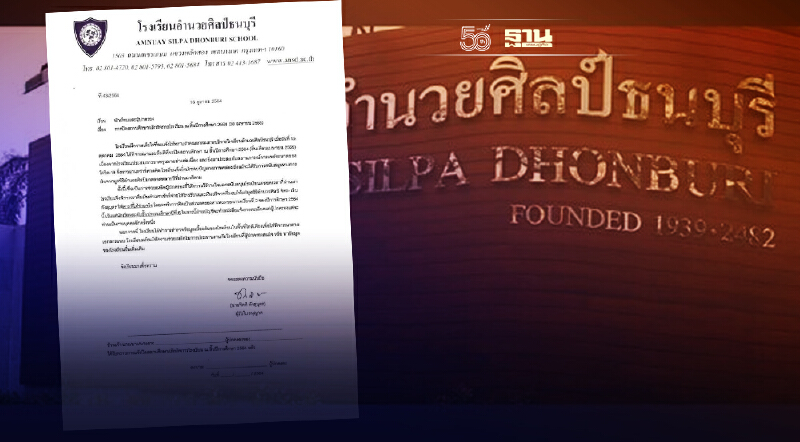 ปิดฉาก "โรงเรียนอำนวยศิลป์ธนบุรี" ประกาศปิดกิจการ ปิดฉาก "โรงเรียนอำนวยศิลป์ธนบุรี" ประกาศปิดกิจการ