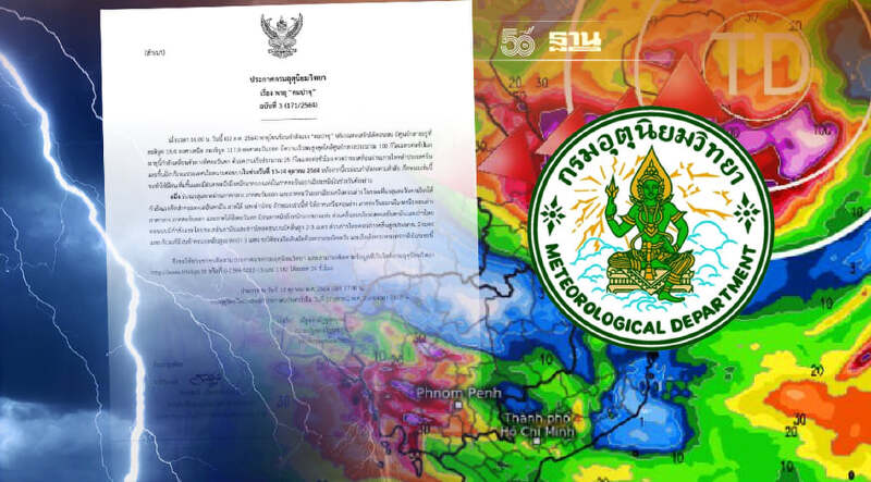 ประกาศกรมอุตุฯฉบับที่ 3 พายุคมปาซุ อีสานฝนตกหนัก 13-14 ต.ค.นี้