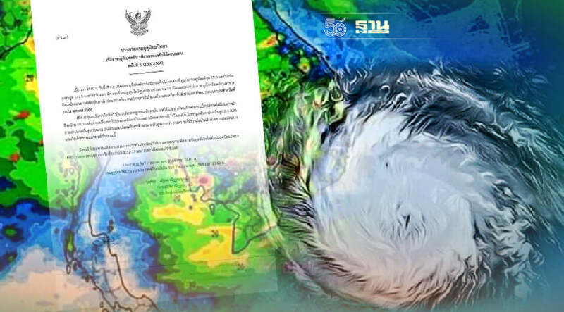 ประกาศกรมอุตุฯฉบับ 5 พายุดีเปรสชันกำลังแรง