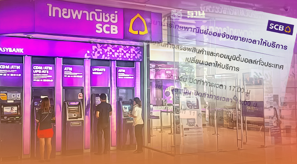 .ไทยพาณิชย์ ขยายเวลาบริการในห้าง ปิดทำการเป็น 18.00 น. เริ่ม 11 ต.ค.นี้.