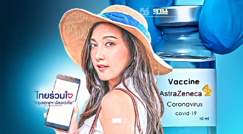 ไทยร่วมใจฯ นัดฉีดวัคซีน AstraZeneca เข็ม 2