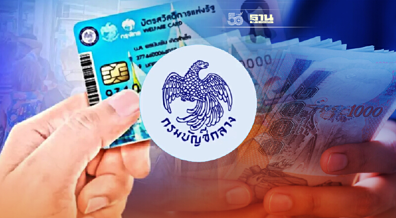 บัญชีกลาง เตรียมพร้อมลงทะเบียน “บัตรสวัสดิการฯ” รอบใหม่ ปี65