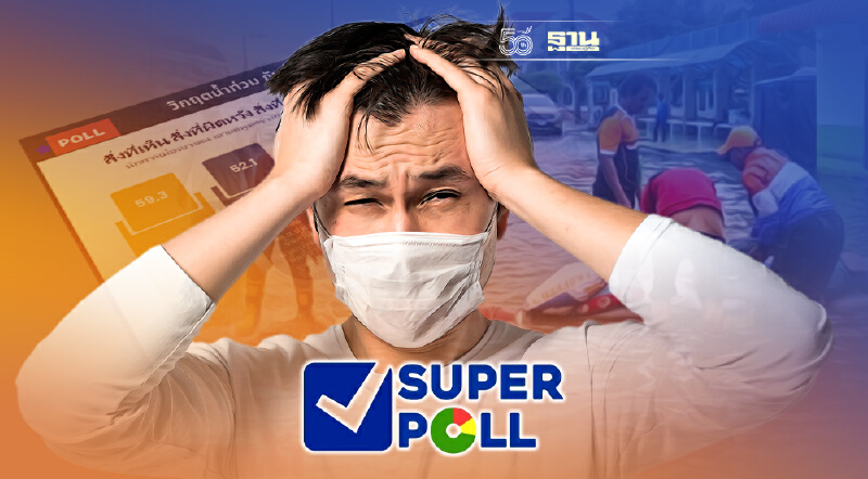 ซูเปอร์โพล ชี้ ปชช.เซ็ง ราชการไม่ตื่นตัว ไร้เทคโนฯเตือนภัยน้ำท่วม