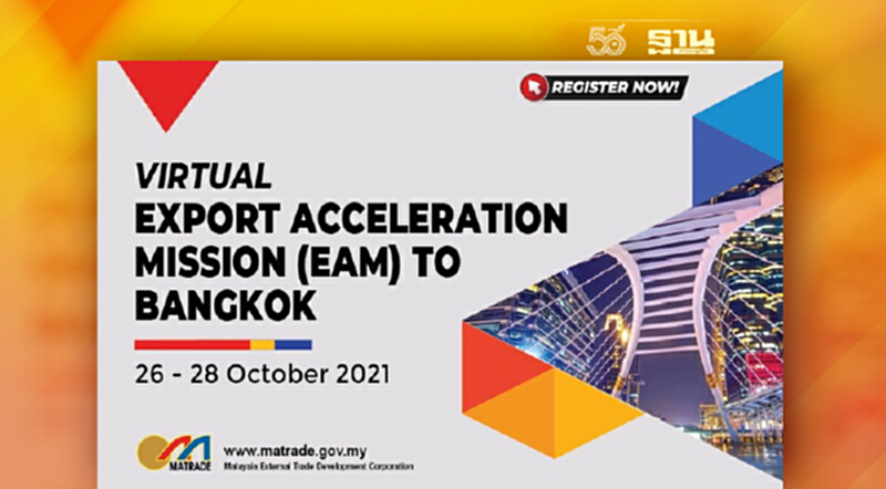 มาเลเซีย-ไทย ผสานความร่วมมือทางธุรกิจ ผ่านการส่งออกเสมือนจริง (EAM) มาเลเซีย-ไทย ผสานความร่วมมือทางธุรกิจ ผ่านการส่งออกเสมือนจริง (EAM)