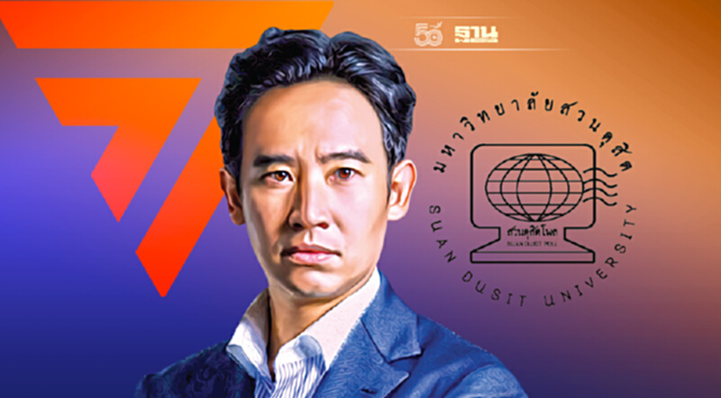 โพลประชาชนเชื่อมีเลือกตั้งต้นปี 65 “พิธา”นำโด่งคนอยากให้เป็นนายกฯ โพลประชาชนเชื่อมีเลือกตั้งต้นปี 65 “พิธา”นำโด่งคนอยากให้เป็นนายกฯ