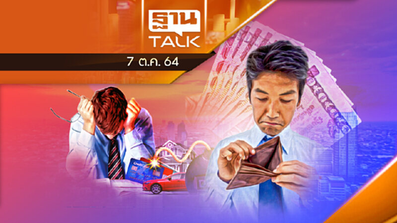 ลูกหนี้แห่งชาติฟังทางนี้ ต.ค. นี้ เปิดรวมหนี้ - ลดดอกเบี้ย l THAN TALK l 7/10/64 ลูกหนี้แห่งชาติฟังทางนี้ ต.ค. นี้ เปิดรวมหนี้ - ลดดอกเบี้ย l THAN TALK l 7/10/64