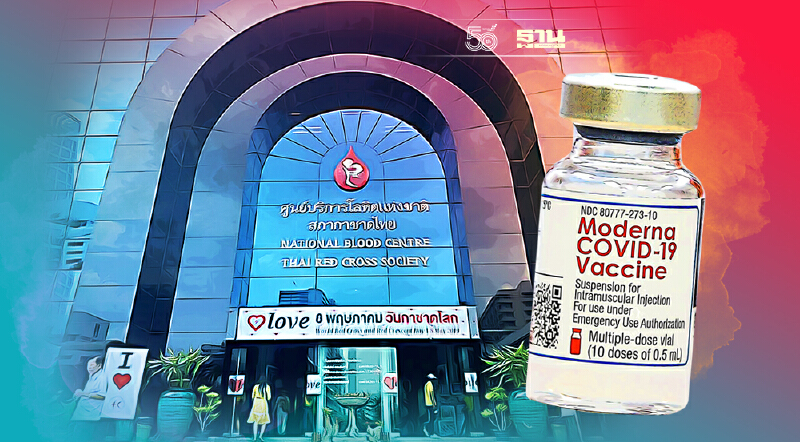 คิดได้ไง “สภากาชาดไทย” ค้ากำไร วัคซีน “Moderna” 1 ล้านโดส