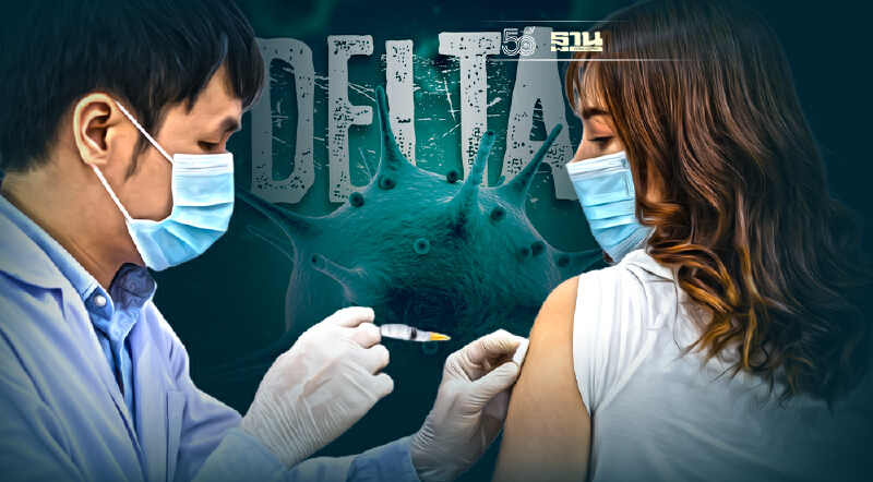 เดลต้าพลัสน่ากังวล หมอธีระวัฒน์แนะเร่งฉีดวัคซีนเข้าผิวหนังแก้ขาดแคลน