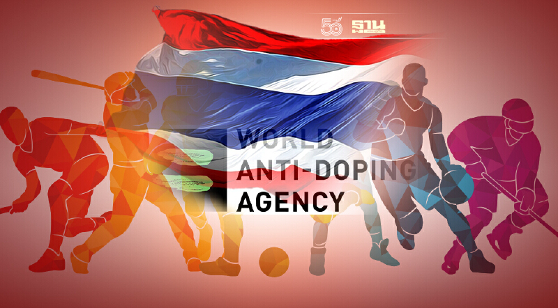 "วาด้า" แบนไทย! ห้ามเป็นเจ้าภาพจัดการแข่งขันกีฬาระดับนานาชาติ