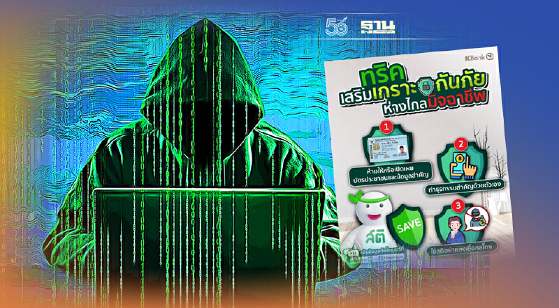 กสิกรไทย เตือนภัย ระวังแก๊งลวงกู้เงินออนไลน์ด้วยบัตรประชาชนใบเดียว