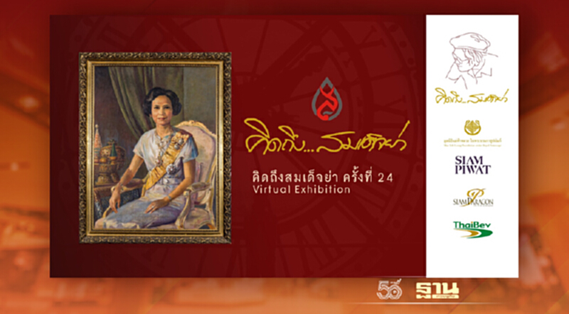 “คิดถึง...สมเด็จย่า” ครั้งที่ 24 Virtual Exhibition “คิดถึง...สมเด็จย่า” ครั้งที่ 24 Virtual Exhibition