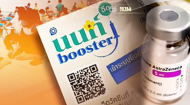 วัคซีนโควิดเข็ม 3 นนท์ booster ฉีดแอสตร้าเซนเนก้า 12,000 คน เช็คเงื่อนไขด่วน