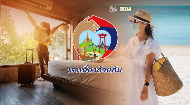 "เราเที่ยวด้วยกัน"เฟส 3 เช็ควิธีจอง-ชำระเงินค่าที่พักผ่าน"เป๋าตัง"ที่นี่