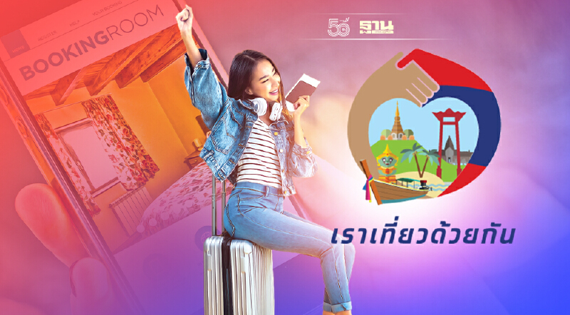 "เราเที่ยวด้วยกันเฟส3"เปิดจองโรงแรมวันแรกยอดพุ่ง 87,771 สิทธิแล้ว