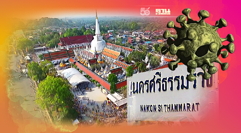 โควิดนครศรีธรรมราช ยอดติดเชื้อพุ่ง 510 ราย เสียชีวิต 10 ราย  