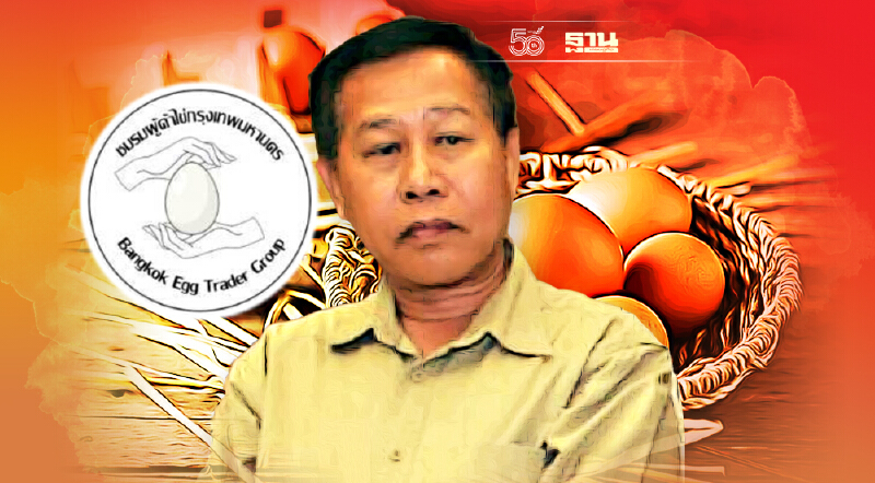 ไข่ไก่ดัมพ์ พ่นพิษ ปรับราคาใหม่ 2.50 บาท/ฟอง