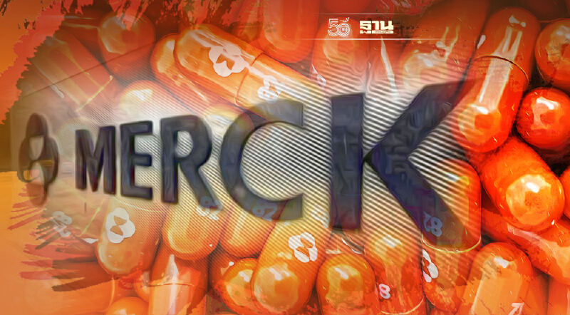  เมอร์คยื่น FDA ขออนุมัติใช้ยาโมลนูพิราเวียร์ รักษาโควิดในกรณีฉุกเฉินแล้ว