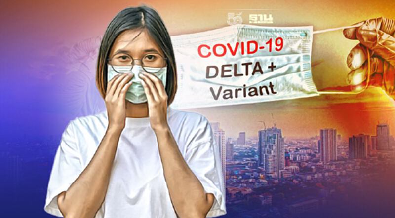 3 ข้อควรรู้ โควิดสายพันธุ์เดลต้าพลัส หลังในไทยพบแล้ว 1 ราย 3 ข้อควรรู้ โควิดสายพันธุ์เดลต้าพลัส หลังในไทยพบแล้ว 1 ราย