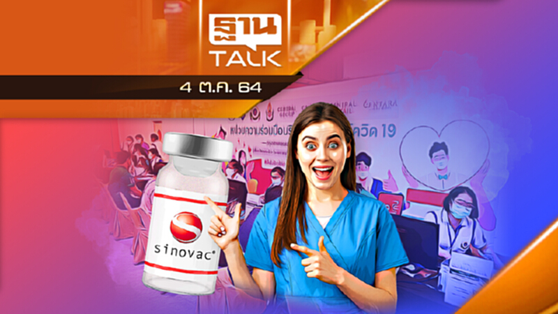 คนฉีดวัคซีนซิโนเเวค 2 เข็ม ฟังทางนี้! l THAN TALK l 4 ต.ค. 2564 คนฉีดวัคซีนซิโนเเวค 2 เข็ม ฟังทางนี้! l THAN TALK l 4 ต.ค. 2564