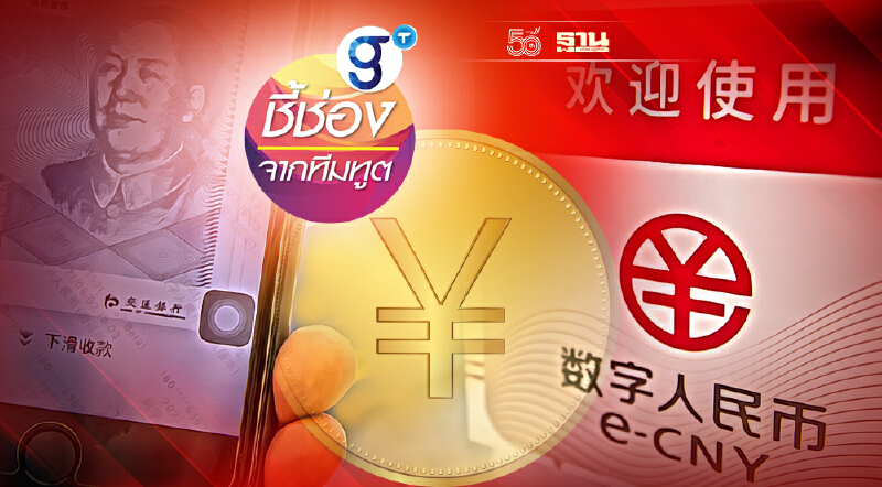โอกาสที่เงินหยวนดิจิทัล (E-CNY) จะมาแทนที่เงินหยวนแบบดั้งเดิม โอกาสที่เงินหยวนดิจิทัล (E-CNY) จะมาแทนที่เงินหยวนแบบดั้งเดิม