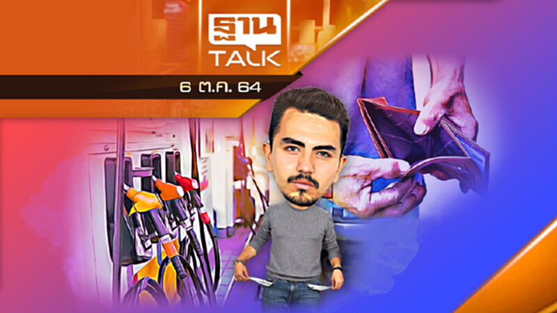 พิษราคาน้ำมันฉุด เศรษฐกิจไทย l ลึกแต่ไม่ลับ l THAN TALK l 06/10/64 พิษราคาน้ำมันฉุด เศรษฐกิจไทย l ลึกแต่ไม่ลับ l THAN TALK l 06/10/64