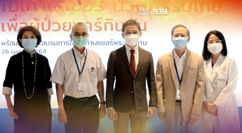 รพ.เมดพาร์ค จับมือ รพ.จุฬาลงกรณ์ มอบไม้เท้าเลเซอร์ให้ผู้ป่วยพาร์กินสันฟรี