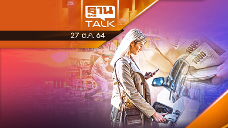 ลดภาษีนำเข้ารถยนต์ EV l THAN TALK l 27/10/64 ลดภาษีนำเข้ารถยนต์ EV l THAN TALK l 27/10/64
