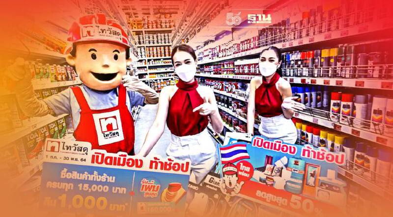 ไทวัสดุ อัดโปรรับเปิดประเทศ-คลายล็อกดาวน์