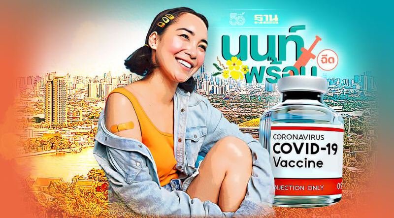 นนท์พร้อม เปิดวอล์ค อิน ฉีดวัคซีนโควิด 3,000 คน