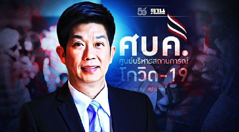 ศบค.เปิดตัว ศูนย์สื่อสาร COVID-19 เตรียมต่อยอดส่งเสริมท่องเที่ยว-การค้า